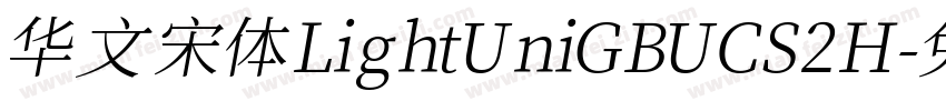 华文宋体 Light UniGB UCS2 H字体转换